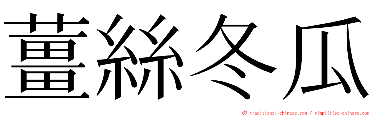 薑絲冬瓜 ming font