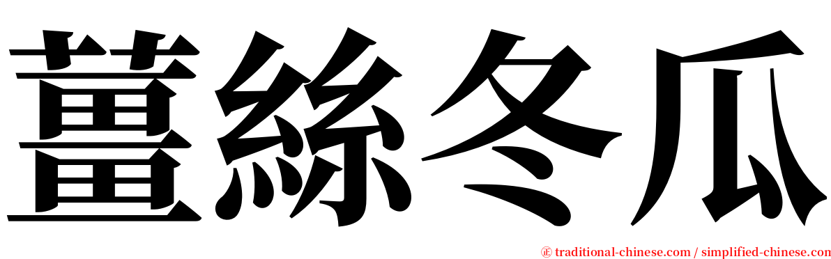 薑絲冬瓜 serif font