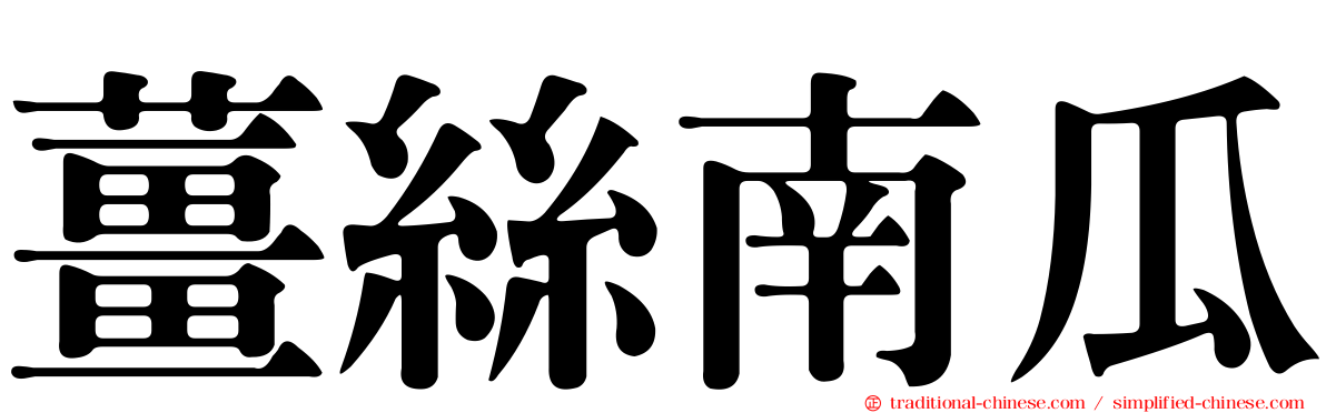 薑絲南瓜