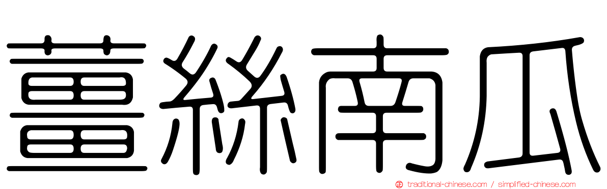 薑絲南瓜