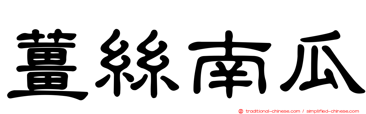 薑絲南瓜