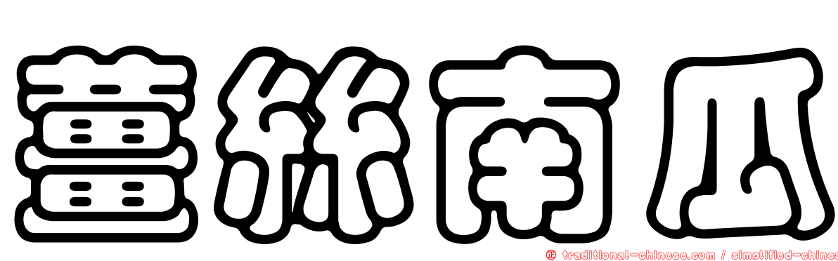 薑絲南瓜