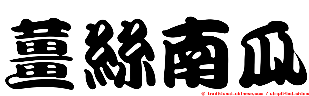 薑絲南瓜