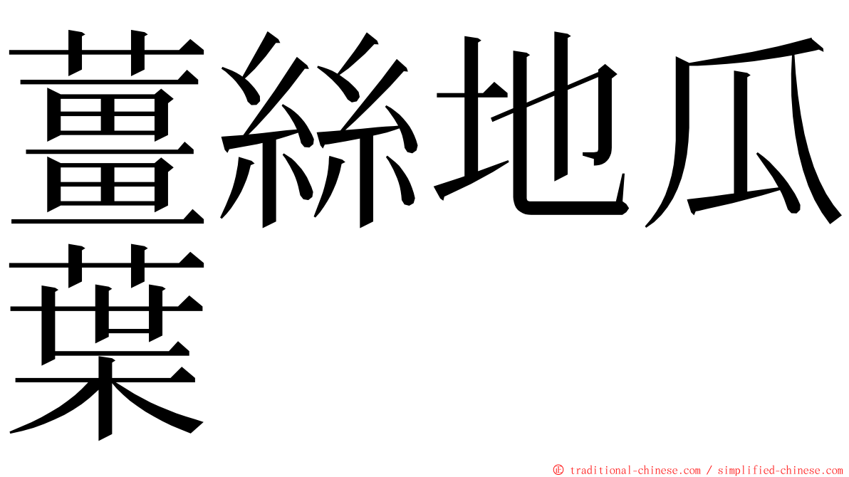 薑絲地瓜葉 ming font