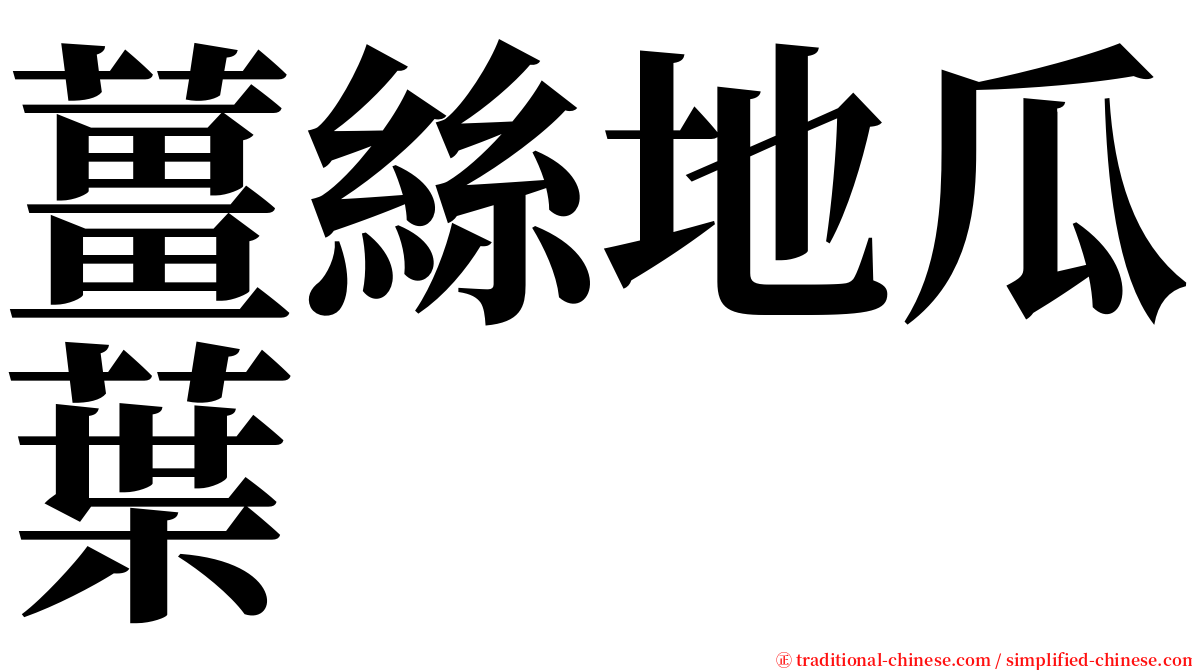 薑絲地瓜葉 serif font