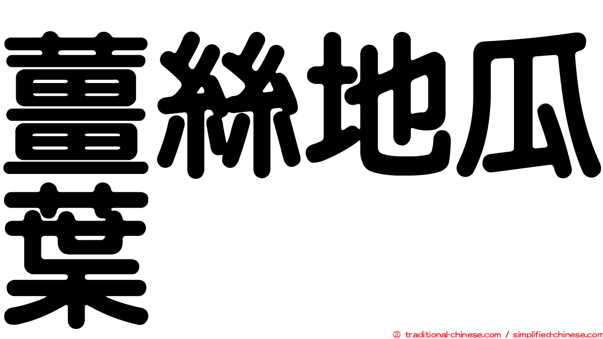 薑絲地瓜葉
