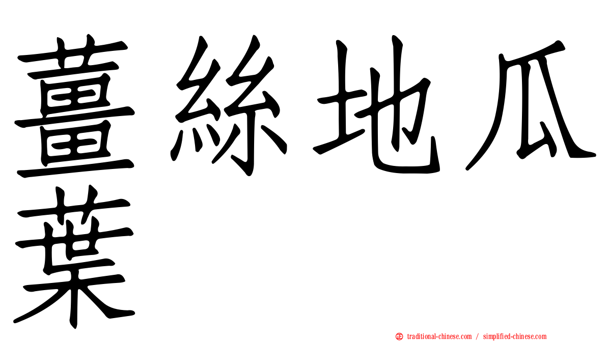 薑絲地瓜葉