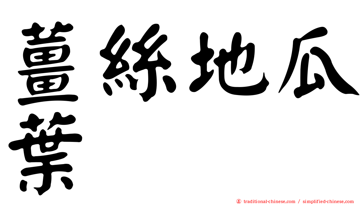 薑絲地瓜葉