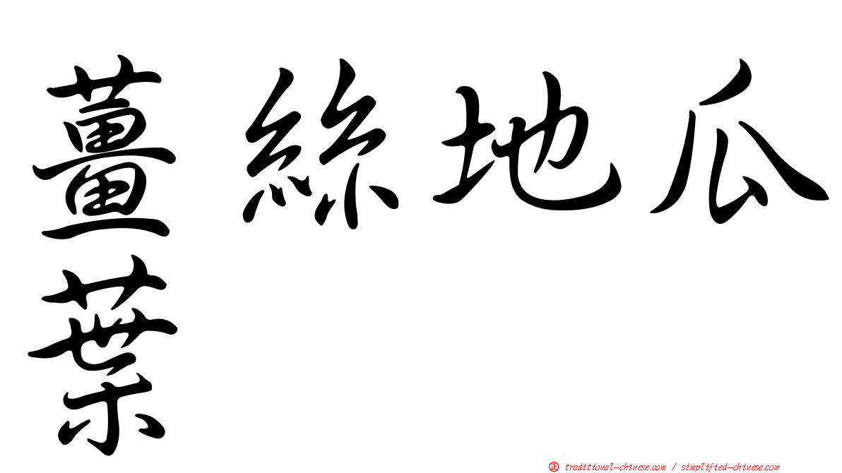 薑絲地瓜葉