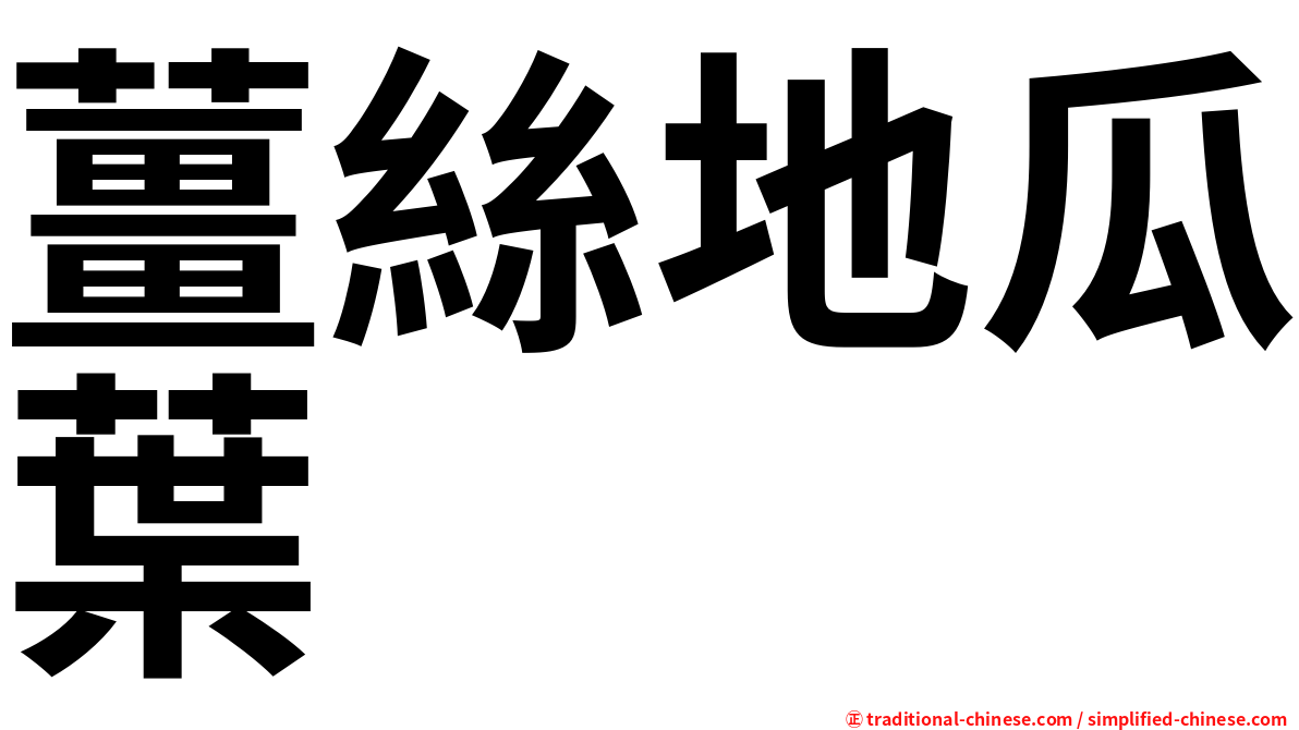 薑絲地瓜葉
