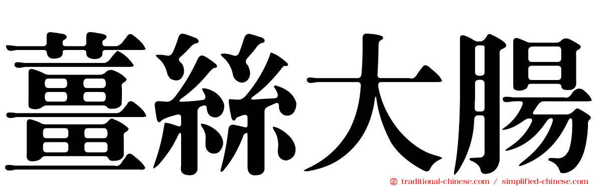 薑絲大腸