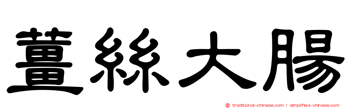 薑絲大腸