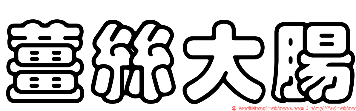 薑絲大腸