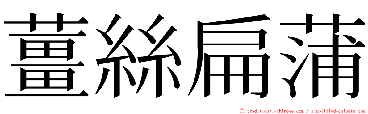 薑絲扁蒲 ming font