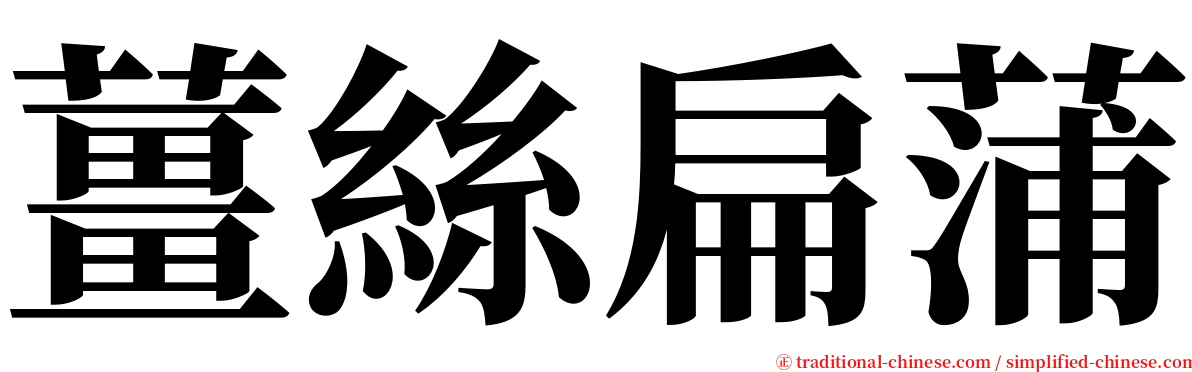 薑絲扁蒲 serif font