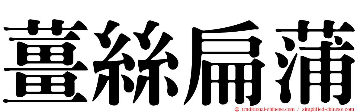薑絲扁蒲