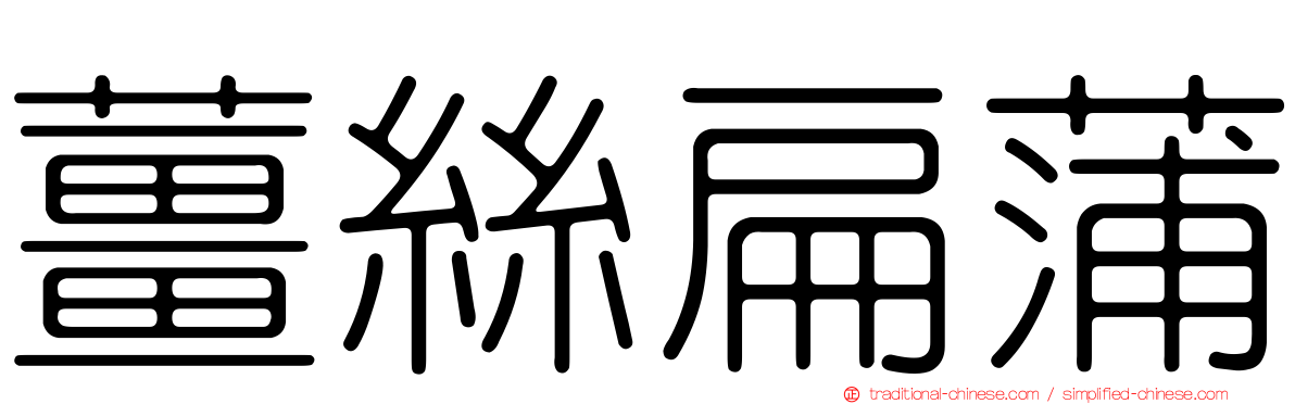 薑絲扁蒲