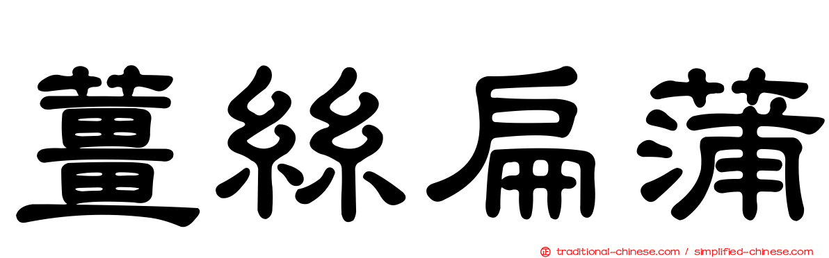 薑絲扁蒲