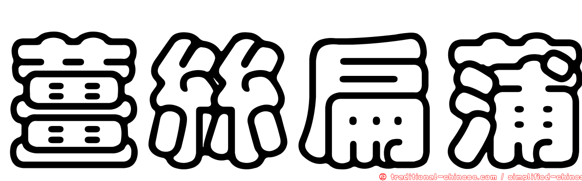 薑絲扁蒲
