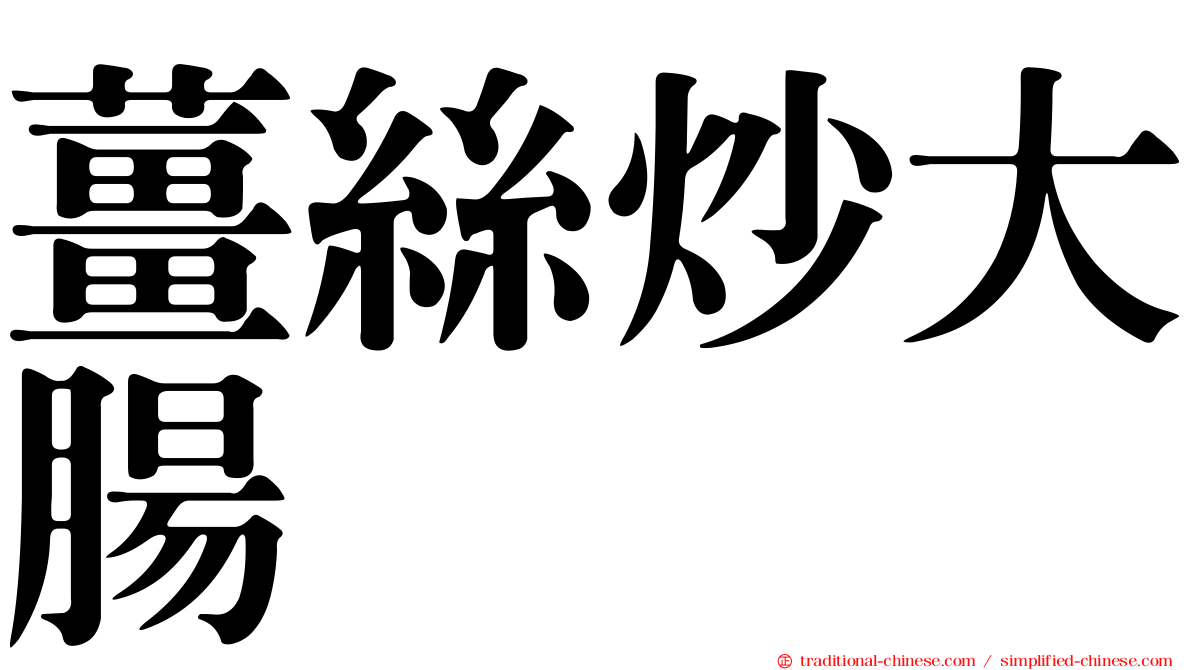 薑絲炒大腸
