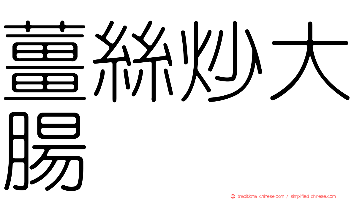 薑絲炒大腸