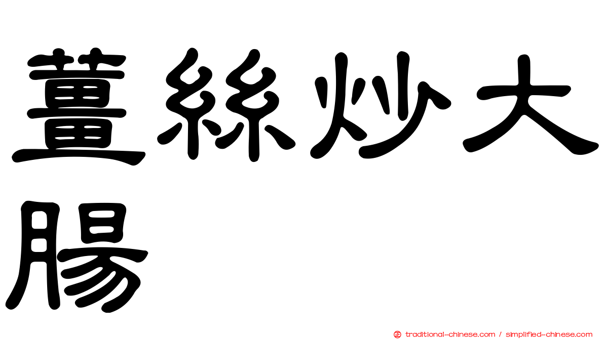 薑絲炒大腸