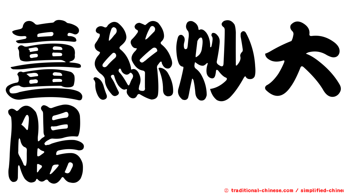 薑絲炒大腸