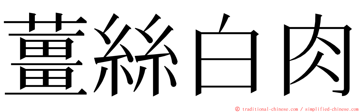 薑絲白肉 ming font