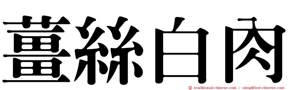 薑絲白肉