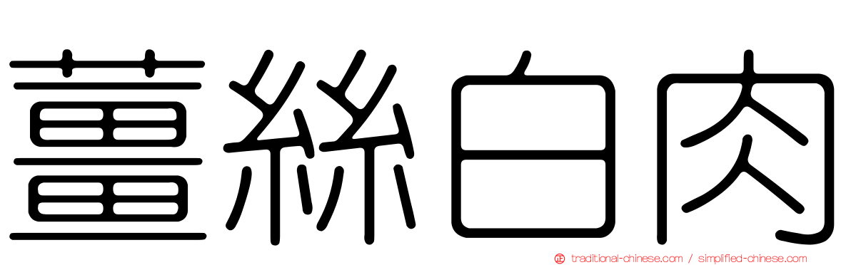 薑絲白肉