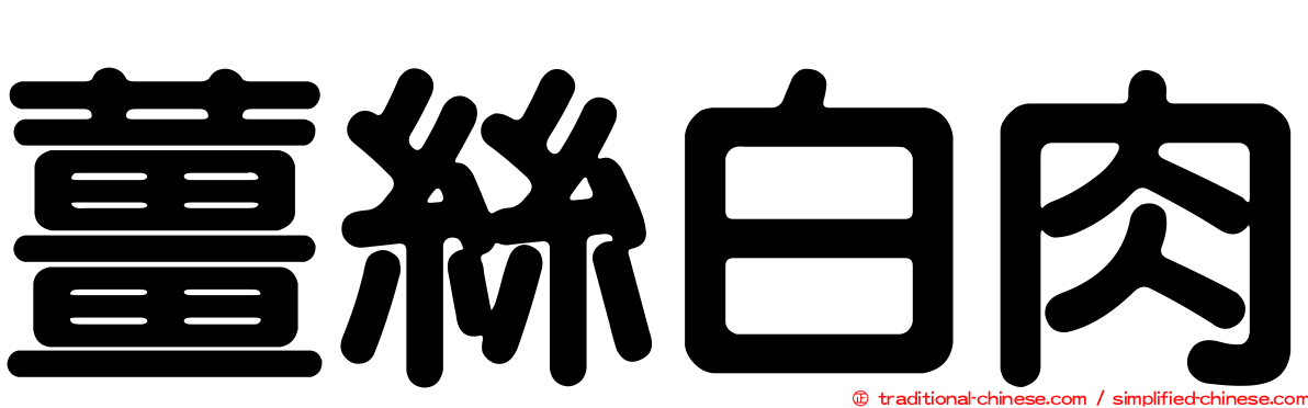 薑絲白肉
