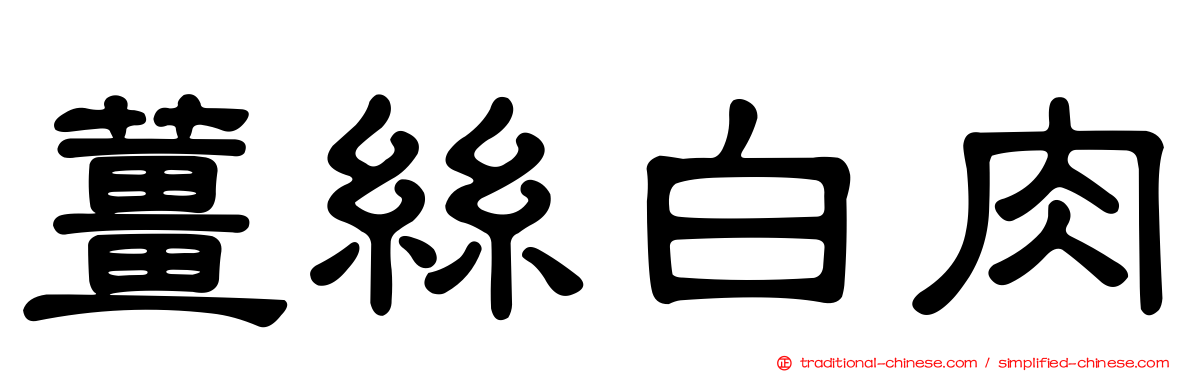 薑絲白肉