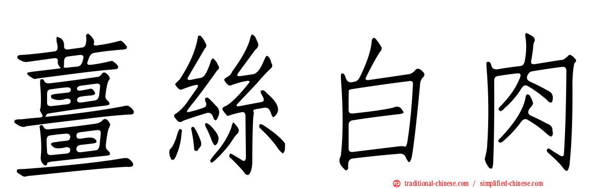 薑絲白肉