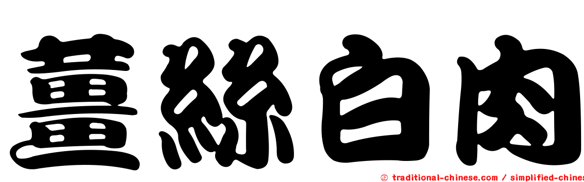薑絲白肉