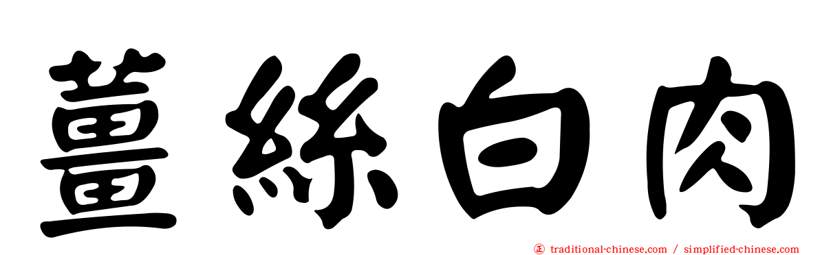 薑絲白肉