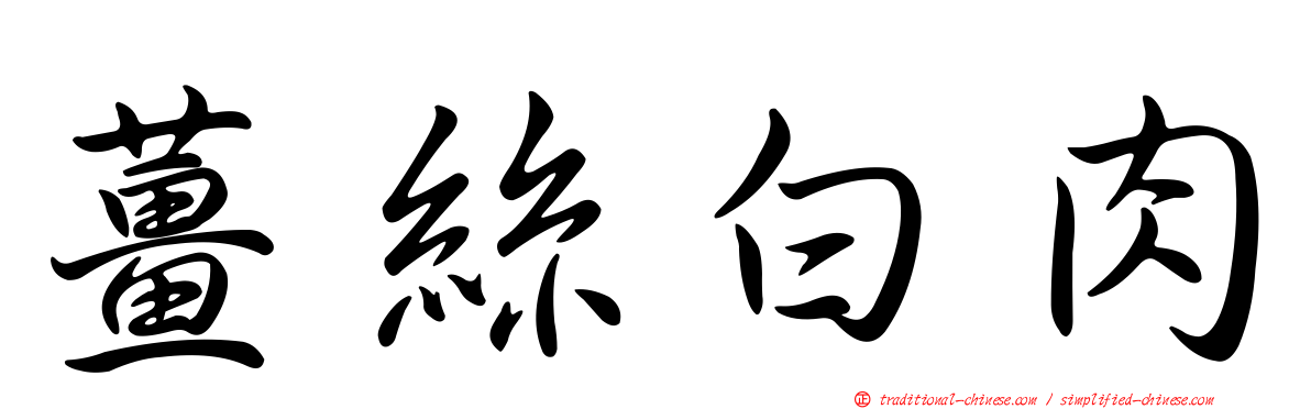 薑絲白肉