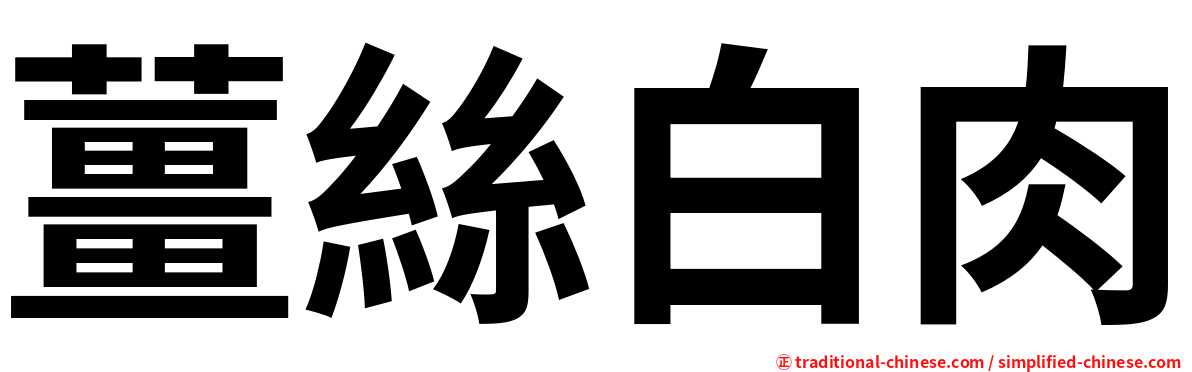 薑絲白肉