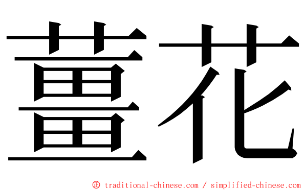 薑花 ming font