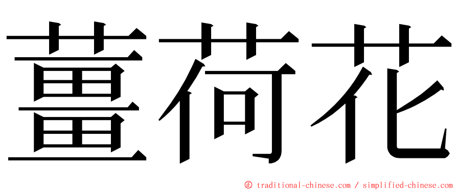 薑荷花 ming font