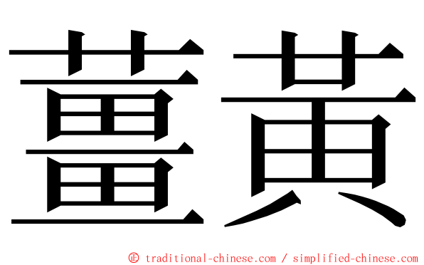 薑黃 ming font