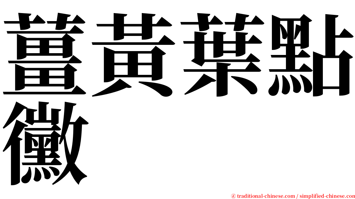 薑黃葉點黴 serif font