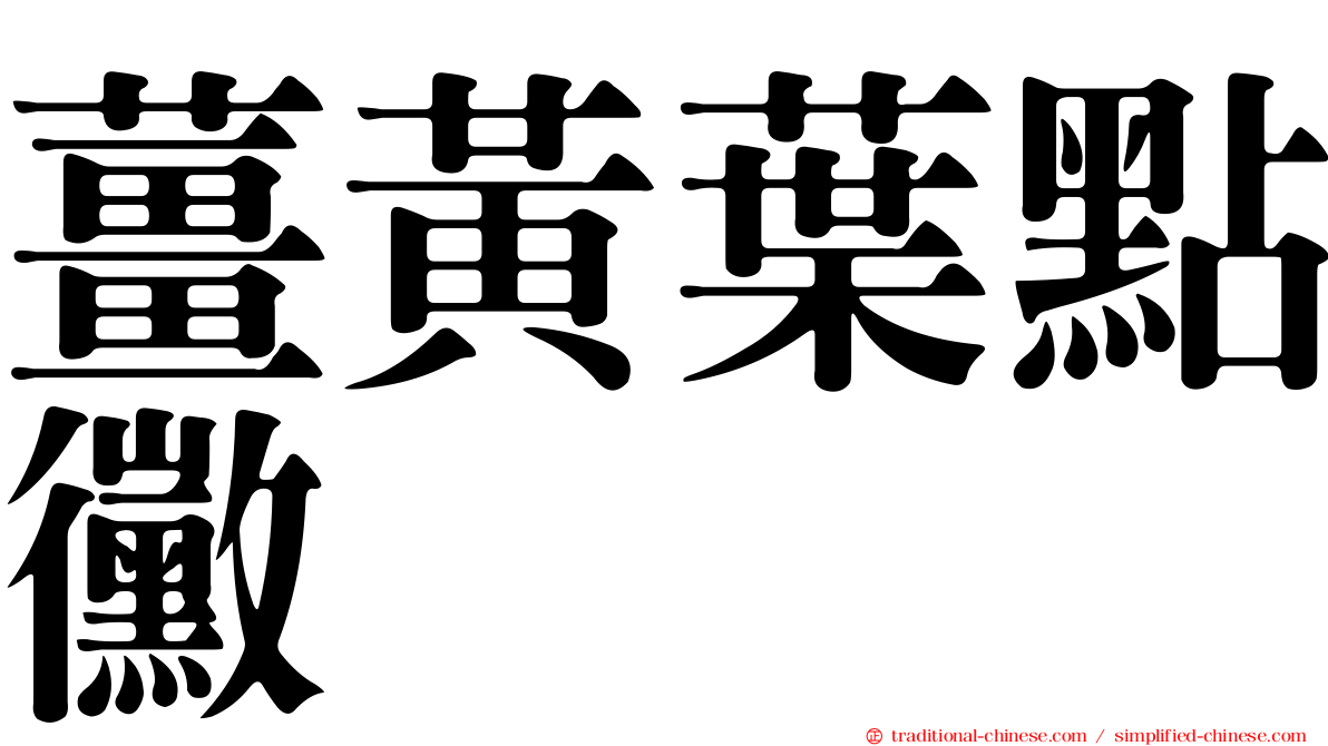 薑黃葉點黴
