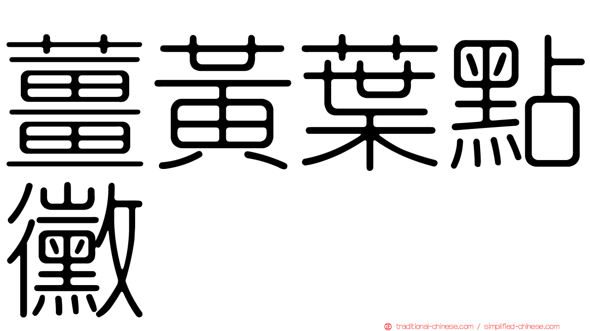 薑黃葉點黴