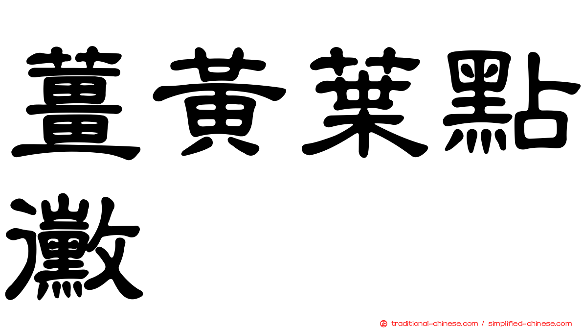 薑黃葉點黴