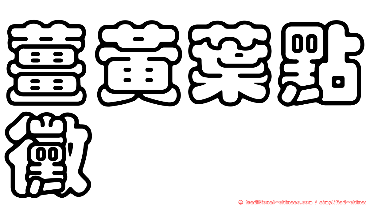 薑黃葉點黴
