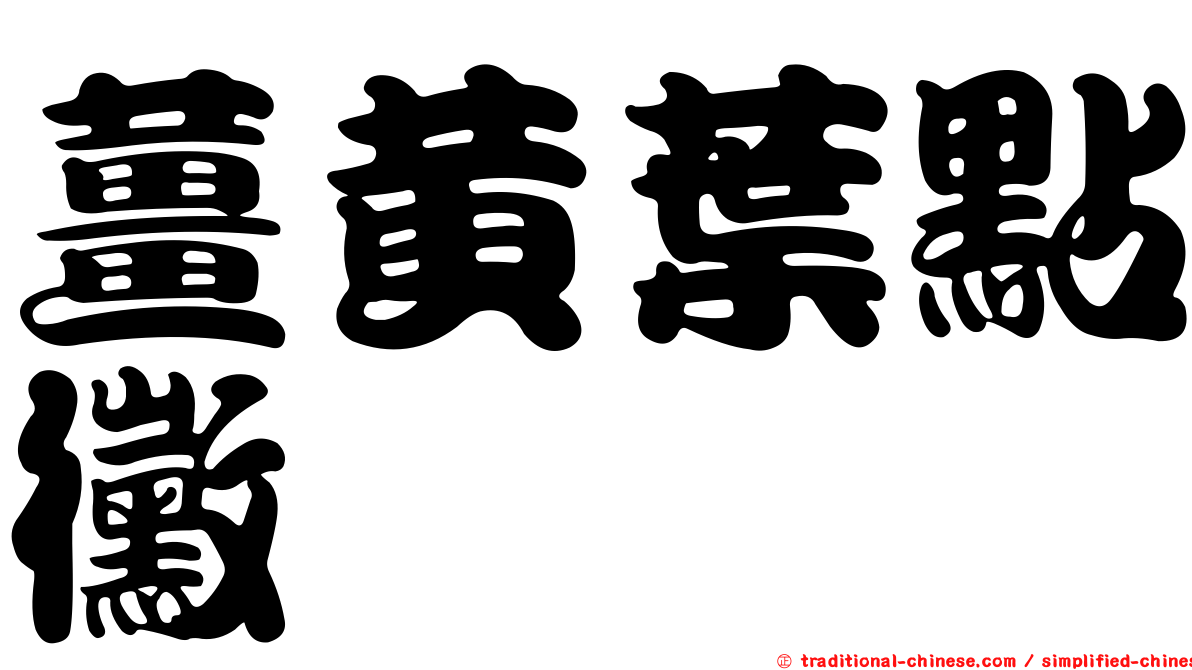 薑黃葉點黴