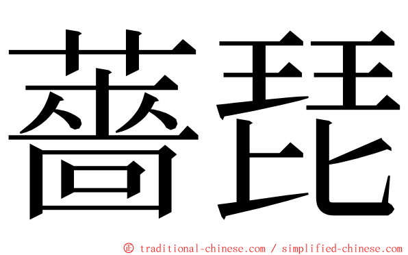 薔琵 ming font