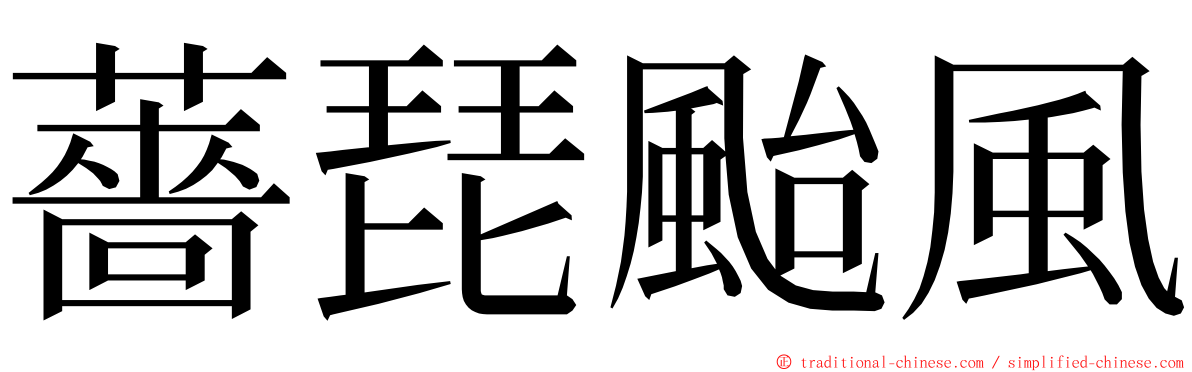 薔琵颱風 ming font