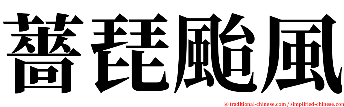 薔琵颱風 serif font