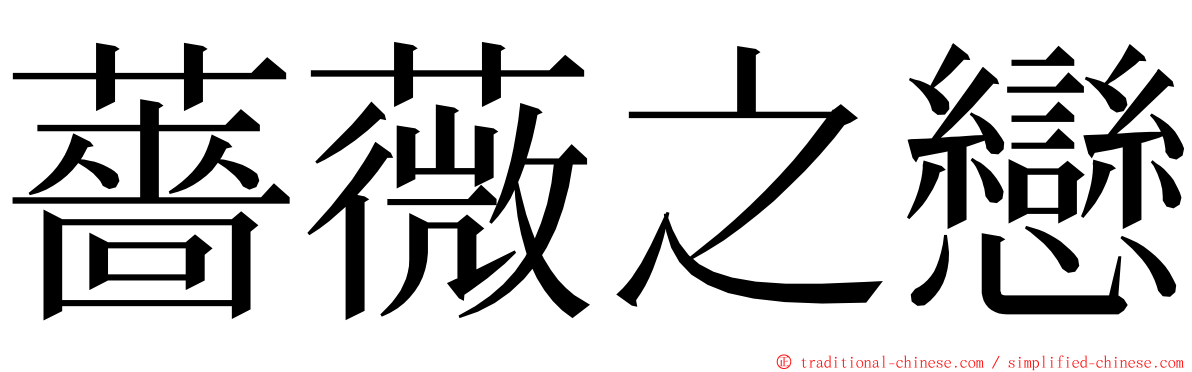 薔薇之戀 ming font